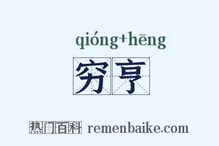穷亨是什么意思的图片